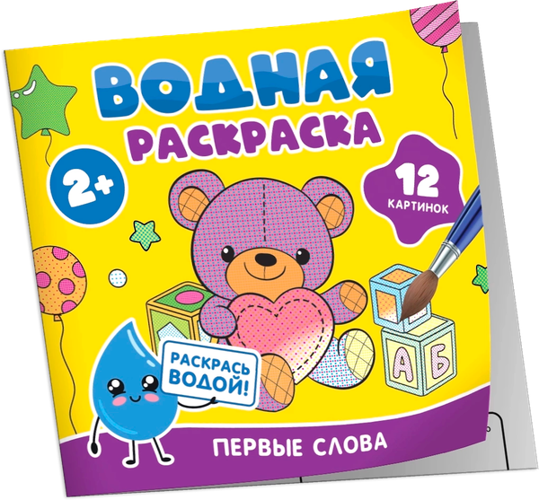 Изображение товара Раскраска Росмэн Водная. Первые слова, мягкая обложка