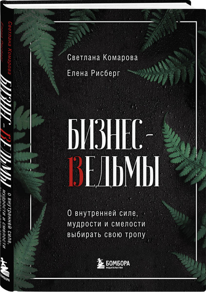 Изображение товара Набор книг Бомбора Бизнес-ведьмы. Взрослый снаружи, взрослый внутри (Рисберг Елена)