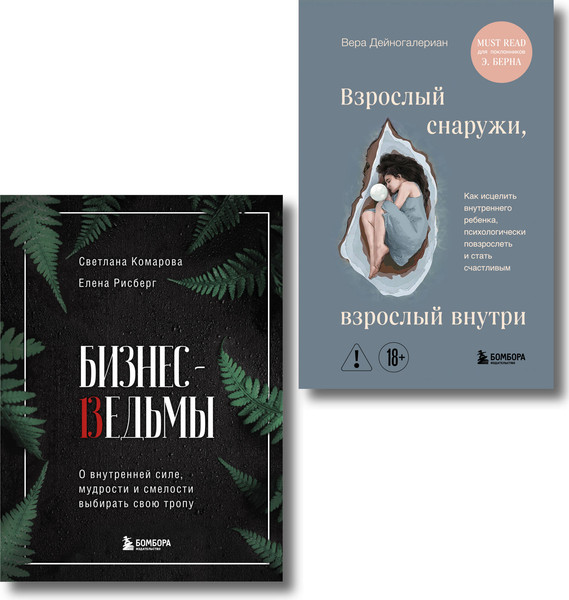 Изображение товара Набор книг Бомбора Бизнес-ведьмы. Взрослый снаружи, взрослый внутри (Рисберг Елена)