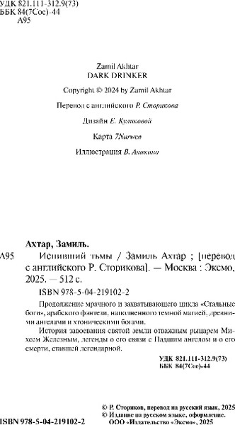 Изображение товара Книга Fanzon Испивший тьмы, твердая обложка (Ахтар Замиль)