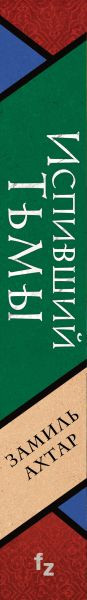 Изображение товара Книга Fanzon Испивший тьмы, твердая обложка (Ахтар Замиль)