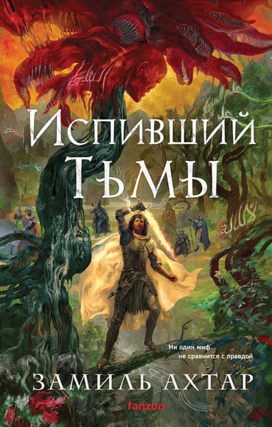 Изображение товара Книга Fanzon Испивший тьмы, твердая обложка (Ахтар Замиль)