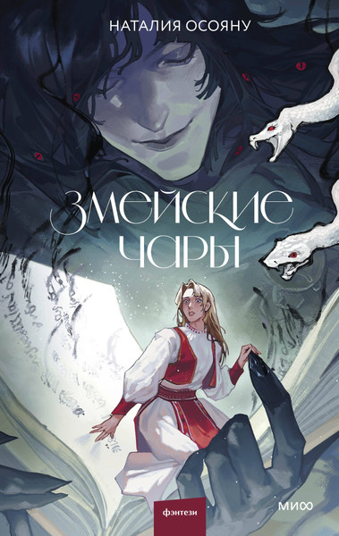 Изображение товара Художественная книга МИФ Змейские чары (Осояну Наталия 9785002504619)