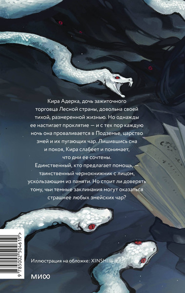Изображение товара Художественная книга МИФ Змейские чары (Осояну Наталия 9785002504619)
