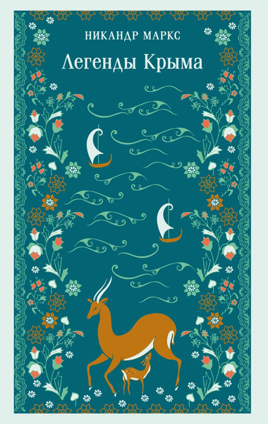 Изображение товара Книга Эксмо Легенды Крыма, мягкая обложка (Маркс Никандр)