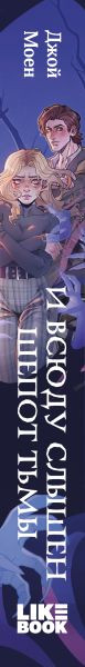 Изображение товара Книга Like Book И всюду слышен шепот Тьмы, твердая обложка (Моен Джой)