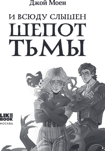 Изображение товара Книга Like Book И всюду слышен шепот Тьмы, твердая обложка (Моен Джой)