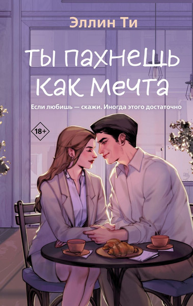 Изображение товара Книга Like Book Ты пахнешь как мечта, твердая обложка (Ти Эллин)