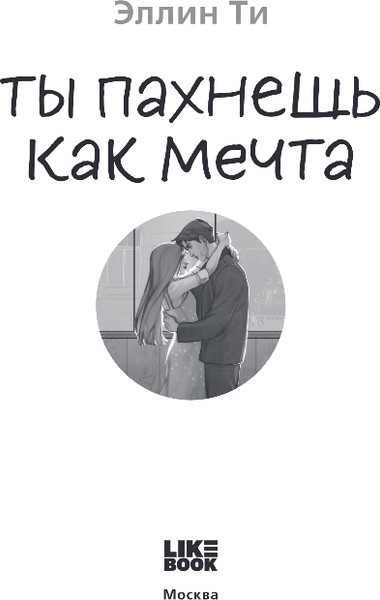 Изображение товара Книга Like Book Ты пахнешь как мечта, твердая обложка (Ти Эллин)