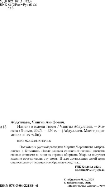 Изображение товара Книга Эксмо Измена в имени твоем, твердая обложка (Абдуллаев Чингиз)