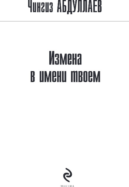 Изображение товара Книга Эксмо Измена в имени твоем, твердая обложка (Абдуллаев Чингиз)
