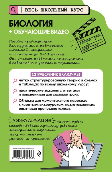 Изображение товара Учебное пособие Эксмо Биология. С обучающим видео, мягкая обложка (Мазур Оксана)