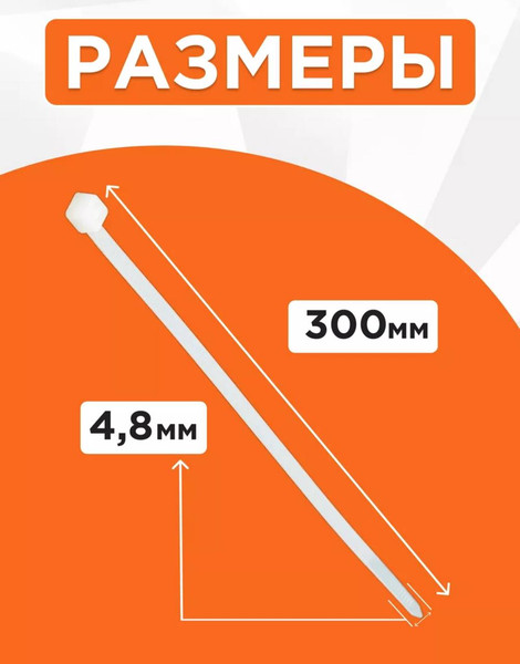 Изображение товара Стяжка для кабеля Милен 300x4.8мм (100шт, белый)