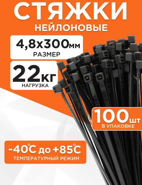 Изображение товара Стяжка для кабеля Милен 300x4.8мм (100шт, черный)