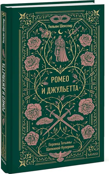 Изображение товара Художественная книга МИФ Ромео и Джульетта. Вечные истории (Шекспир Уильям 9785002503223)