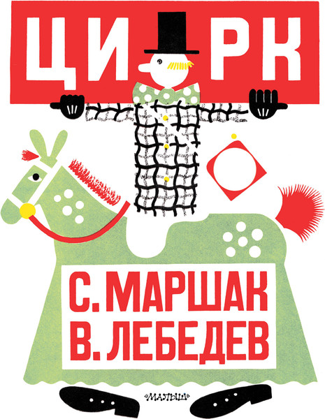 Изображение товара Книга АСТ Цирк, мягкая обложка (Маршак Самуил)