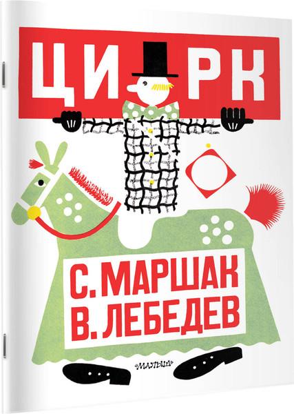 Изображение товара Книга АСТ Цирк, мягкая обложка (Маршак Самуил)