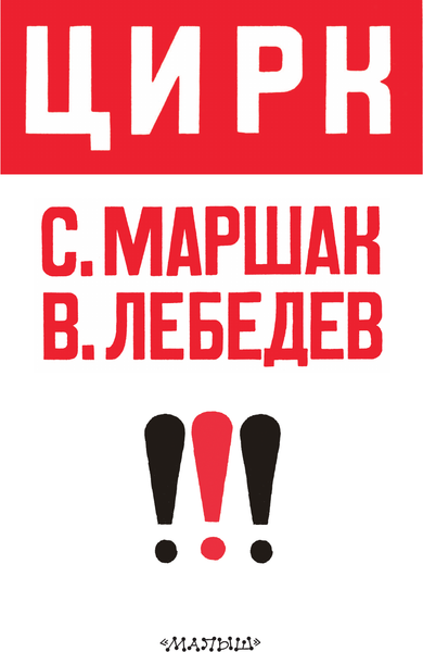 Изображение товара Книга АСТ Цирк, мягкая обложка (Маршак Самуил)