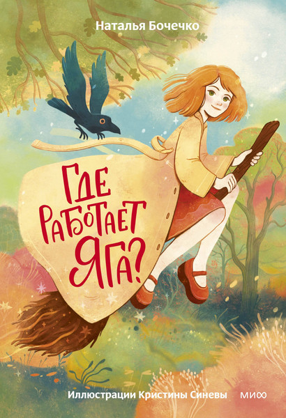 Изображение товара Художественная книга МИФ Где работает Яга? (Бочечко Наталья 9785002148974)