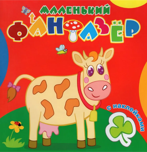 Изображение товара Раскраска Атберг 98 Коровка Зорька, мягкая обложка