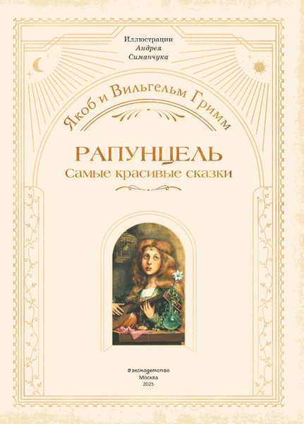 Изображение товара Книга Эксмо Рапунцель, твердая обложка (Гримм Якоб, Гримм Вильгельм)