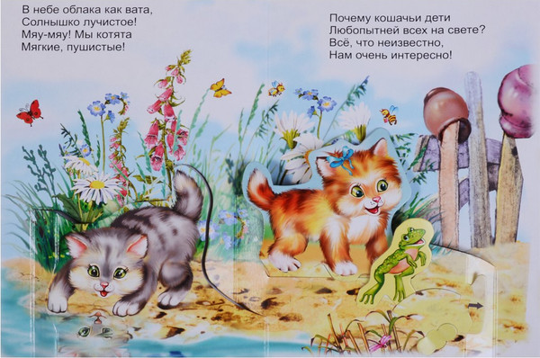 Изображение товара Книжка-панорамка Атберг 98 Котята (9785980888886)