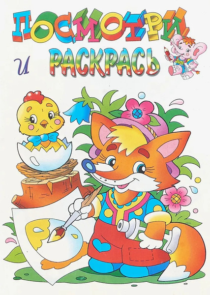 Изображение товара Раскраска Атберг 98 Лисенок, мягкая обложка