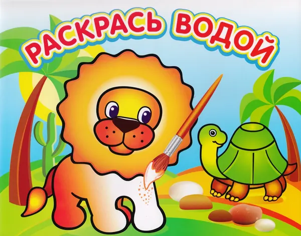 Изображение товара Раскраска Атберг 98 Львенок в Африке, мягкая обложка