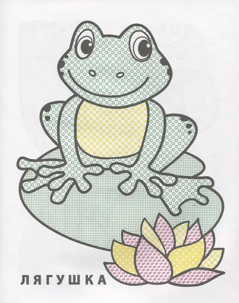 Изображение товара Раскраска Атберг 98 Лягушонок Квак, мягкая обложка