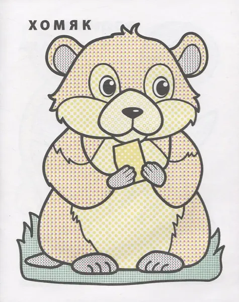 Изображение товара Раскраска Атберг 98 Лягушонок Квак, мягкая обложка