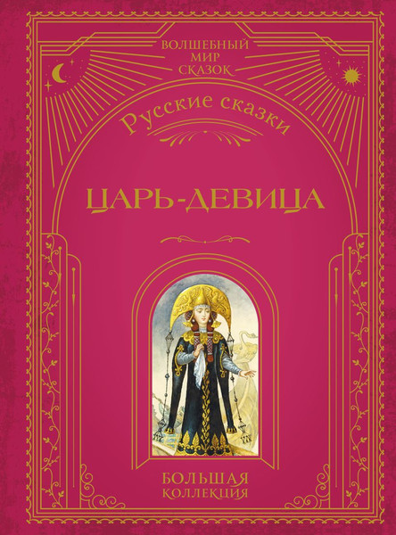 Изображение товара Книга Эксмо Царь-девица. Русские сказки, твердая обложка
