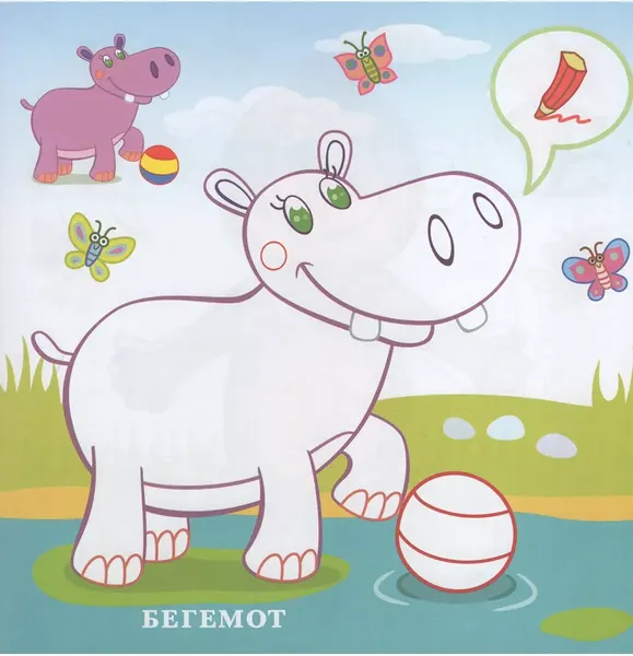 Изображение товара Раскраска Атберг 98 Мой любимый бегемот, мягкая обложка