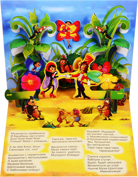 Изображение товара Книжка-панорамка Атберг 98 Муха-Цокотуха (9785907388093 Чуковский К.И.)