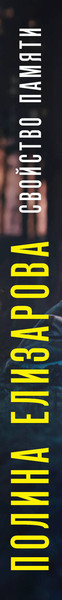 Изображение товара Книга Эксмо Свойство памяти, мягкая обложка (Елизарова Полина)