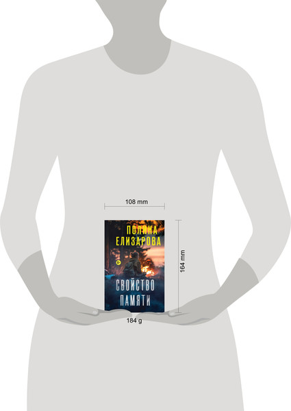 Изображение товара Книга Эксмо Свойство памяти, мягкая обложка (Елизарова Полина)
