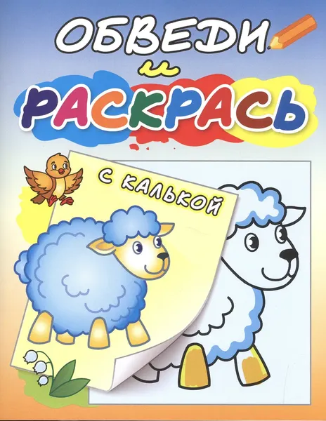 Изображение товара Раскраска Атберг 98 Овечка на полянке, мягкая обложка