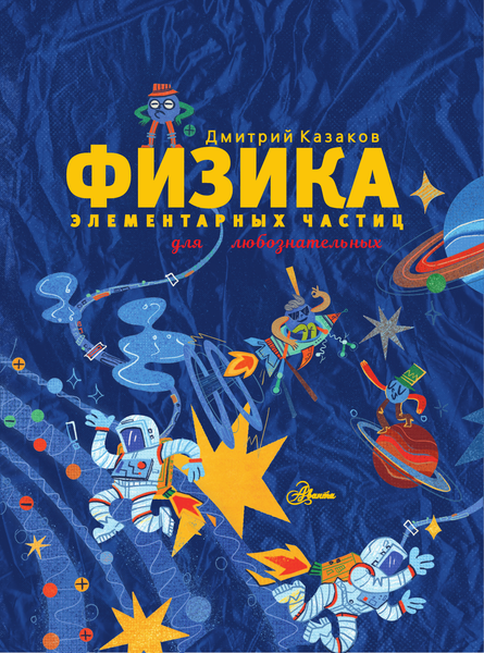 Изображение товара Энциклопедия АСТ Физика элементарных частиц, твердая обложка (Казаков Дмитрий)