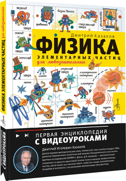 Изображение товара Энциклопедия АСТ Физика элементарных частиц, твердая обложка (Казаков Дмитрий)