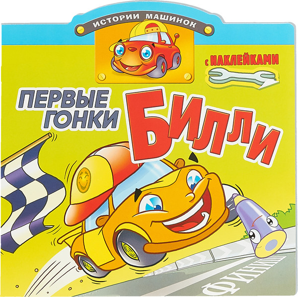 Изображение товара Развивающая книга Атберг 98 Первые гонки Билли (9785985036053)