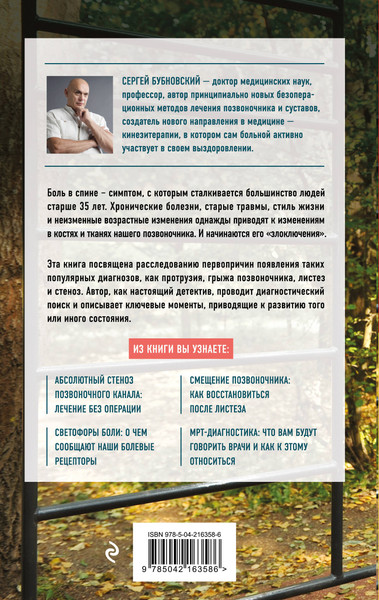 Изображение товара Книга Эксмо Протрузия, грыжа, спондилоартроз — оперировать нельзя лечить