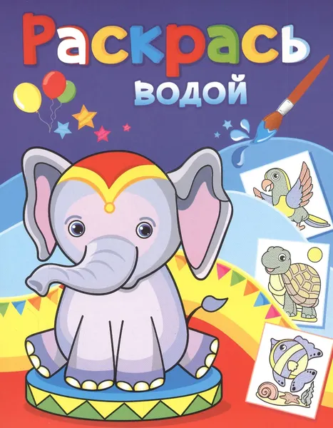 Изображение товара Раскраска Атберг 98 Розовый слоненок, мягкая обложка