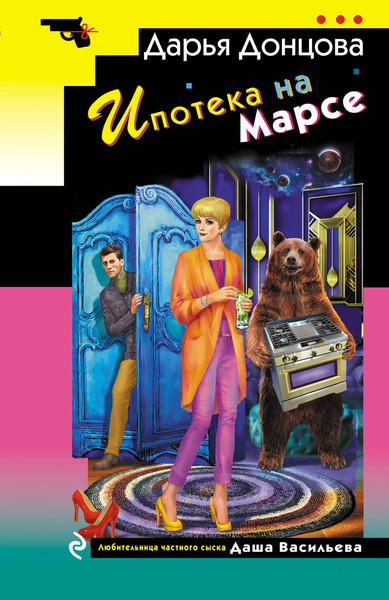 Изображение товара Книга Эксмо Ипотека на Марсе, мягкая обложка (Донцова Дарья)