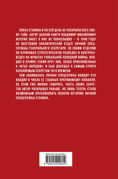 Изображение товара Книга Родина Личная спецслужба Сталина (Жухрай Владимир 9785002229604)