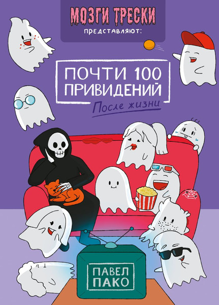 Изображение товара Комикс Комильфо Почти 100 привидений. Мозги трески (Пако Павел 9785042230387)