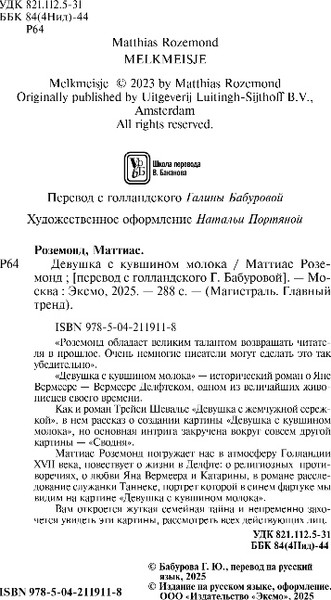 Изображение товара Книга Эксмо Девушка с кувшином молока, мягкая обложка (Роземонд Маттиас)