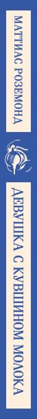 Изображение товара Книга Эксмо Девушка с кувшином молока, мягкая обложка (Роземонд Маттиас)