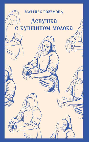 Изображение товара Книга Эксмо Девушка с кувшином молока, мягкая обложка (Роземонд Маттиас)
