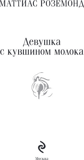 Изображение товара Книга Эксмо Девушка с кувшином молока, мягкая обложка (Роземонд Маттиас)