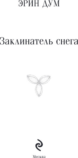 Изображение товара Книга Эксмо Заклинатель снега, мягкая обложка (Дум Эрин)