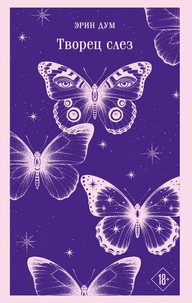 Изображение товара Книга Эксмо Творец слез, мягкая обложка (Дум Эрин)
